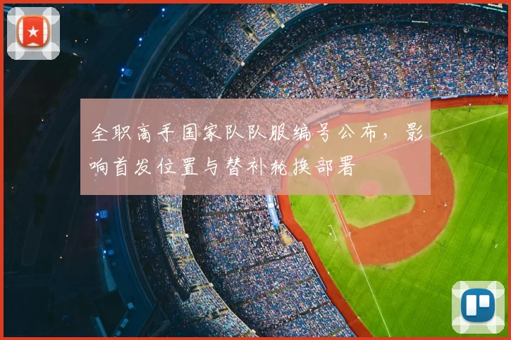 全职高手国家队队服编号公布，影响首发位置与替补轮换部署