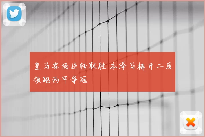 皇马客场逆转取胜 本泽马梅开二度领跑西甲争冠