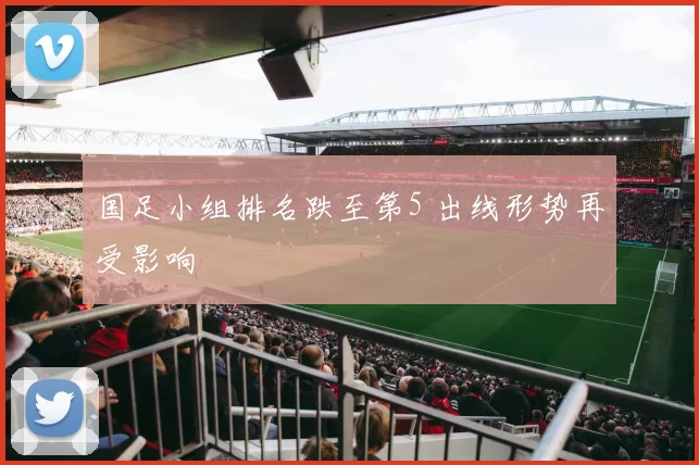 国足小组排名跌至第5 出线形势再受影响