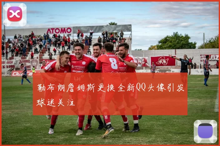 勒布朗詹姆斯更换全新QQ头像引发球迷关注