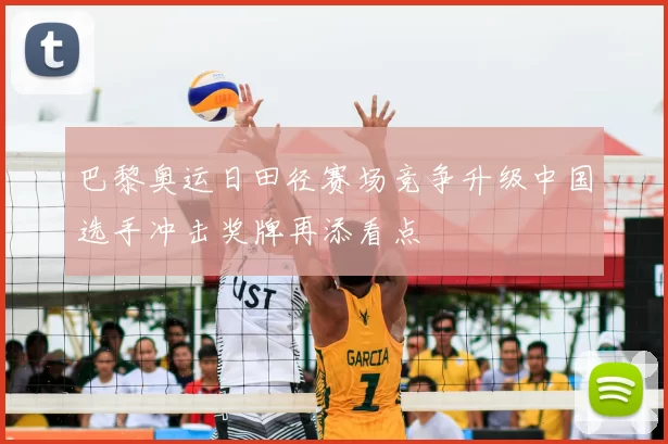 巴黎奥运日田径赛场竞争升级中国选手冲击奖牌再添看点