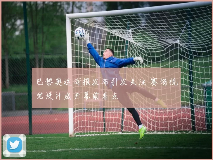 巴黎奥运海报发布引发关注 赛场视觉设计成开幕前看点