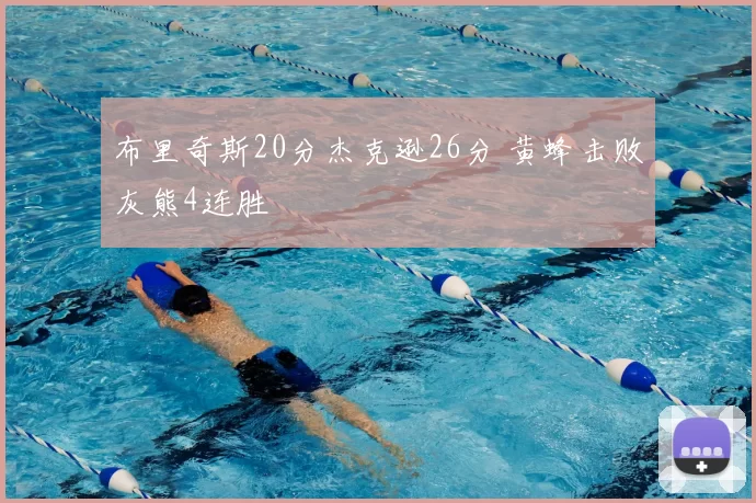 布里奇斯20分杰克逊26分 黄蜂击败灰熊4连胜