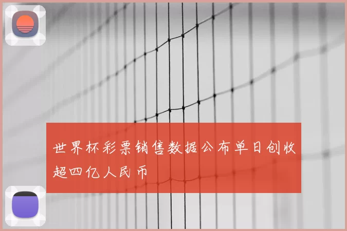世界杯彩票销售数据公布单日创收超四亿人民币