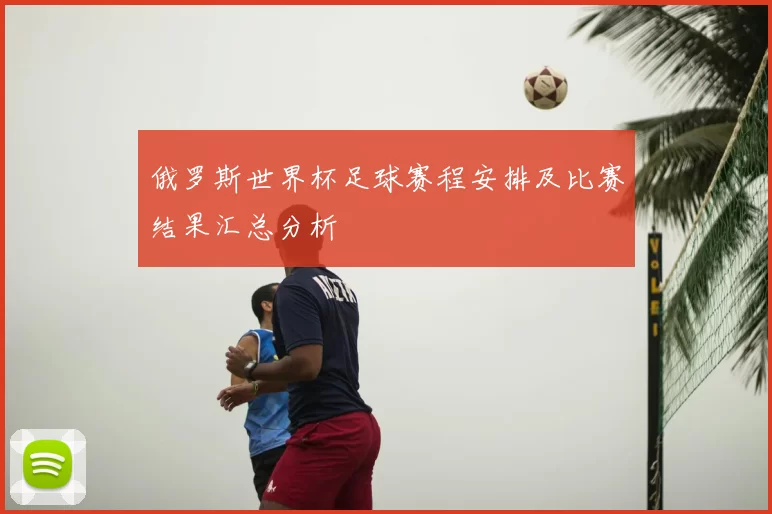 俄罗斯世界杯足球赛程安排及比赛结果汇总分析