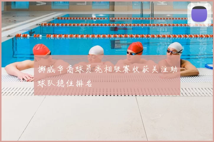 挪威华裔球员亮相联赛收获关注助球队稳住排名