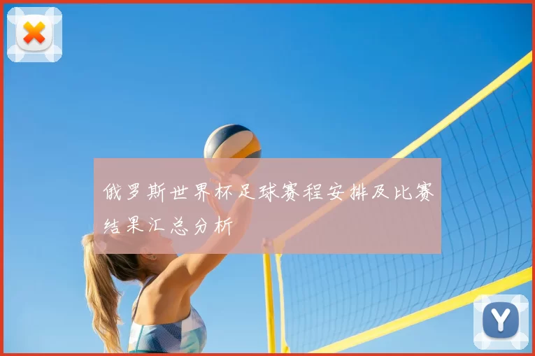 俄罗斯世界杯足球赛程安排及比赛结果汇总分析