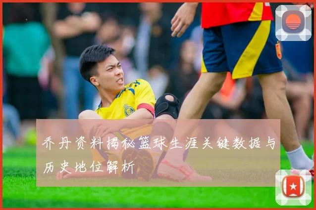 乔丹资料揭秘篮球生涯关键数据与历史地位解析