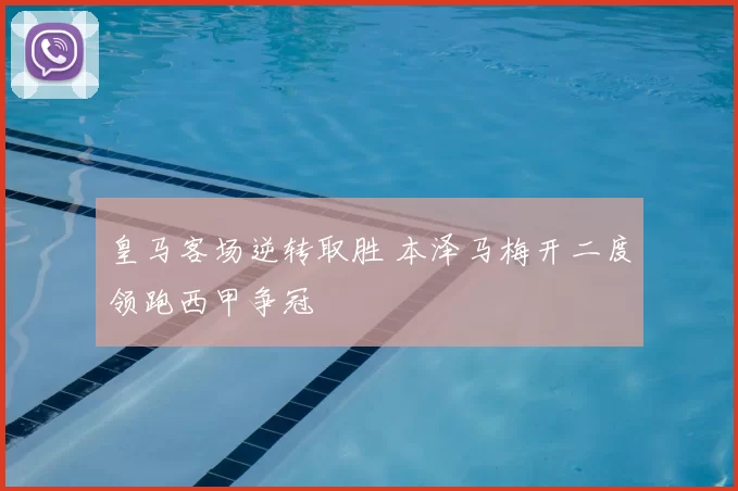 皇马客场逆转取胜 本泽马梅开二度领跑西甲争冠