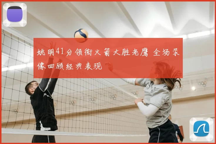 姚明41分领衔火箭大胜老鹰 全场录像回顾经典表现