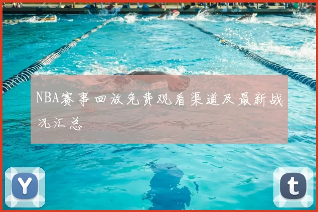 NBA赛事回放免费观看渠道及最新战况汇总