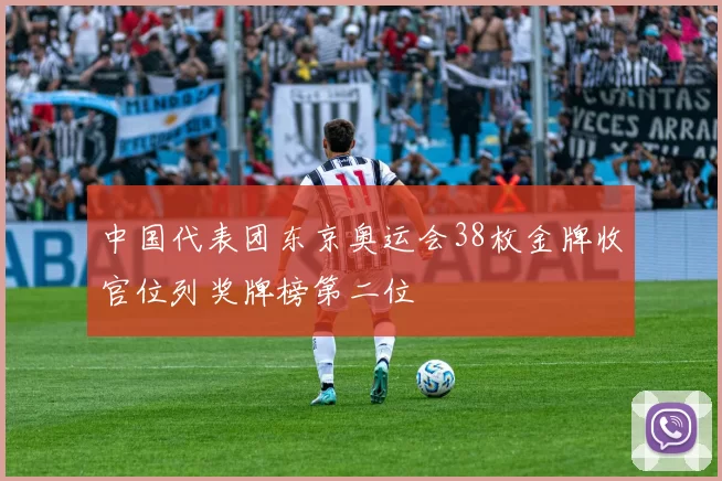 中国代表团东京奥运会38枚金牌收官位列奖牌榜第二位