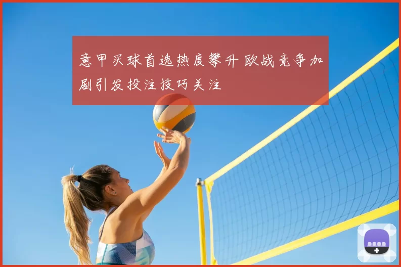意甲买球首选热度攀升 欧战竞争加剧引发投注技巧关注