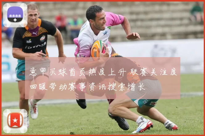 意甲买球首页热度上升 联赛关注度回暖带动赛事资讯搜索增长