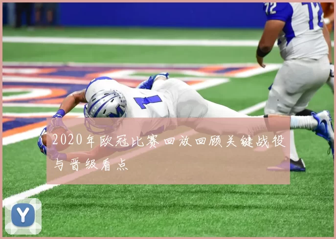 2020年欧冠比赛回放回顾关键战役与晋级看点