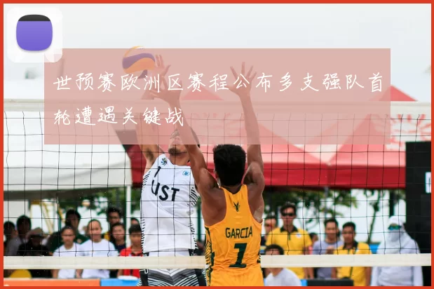 世预赛欧洲区赛程公布多支强队首轮遭遇关键战