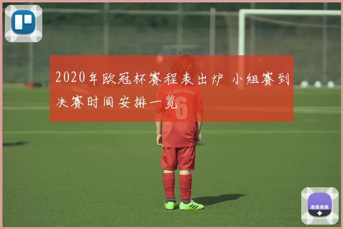 2020年欧冠杯赛程表出炉 小组赛到决赛时间安排一览