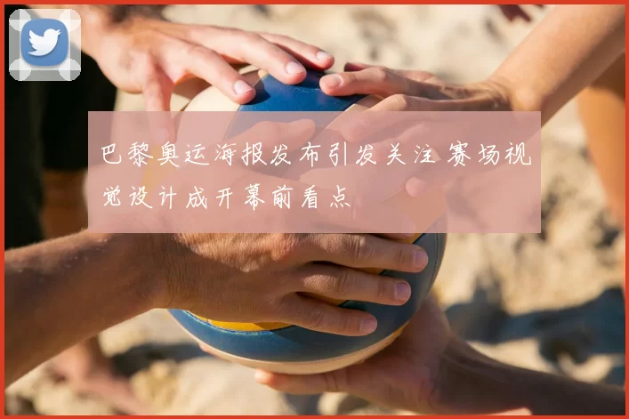 巴黎奥运海报发布引发关注 赛场视觉设计成开幕前看点