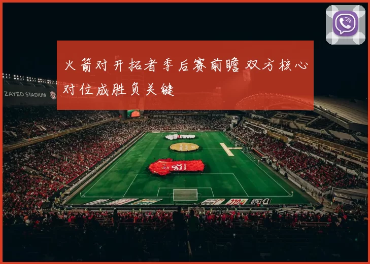 火箭对开拓者季后赛前瞻 双方核心对位成胜负关键