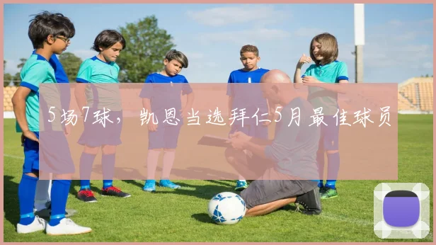 5场7球,凯恩当选拜仁5月最佳球员