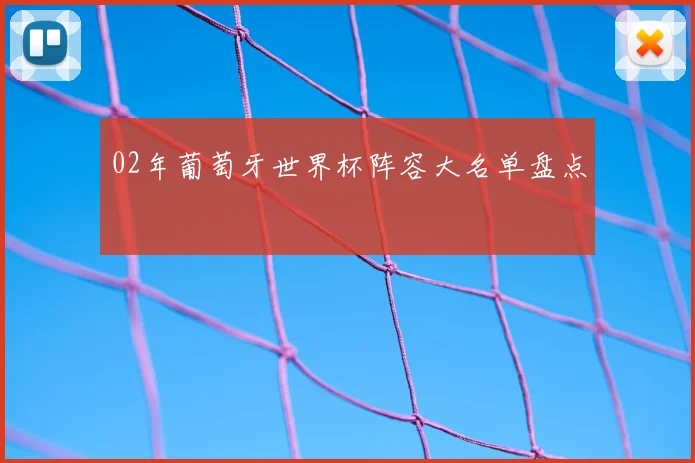 02年葡萄牙世界杯阵容大名单盘点