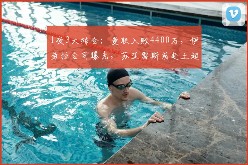 1夜3大转会：曼联入账4400万，伊劳拉合同曝光，苏亚雷斯或赴土超_赛季_欧元_穆斯·霍伊伦