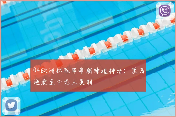 04欧洲杯冠军希腊缔造神话：黑马逆袭至今无人复制