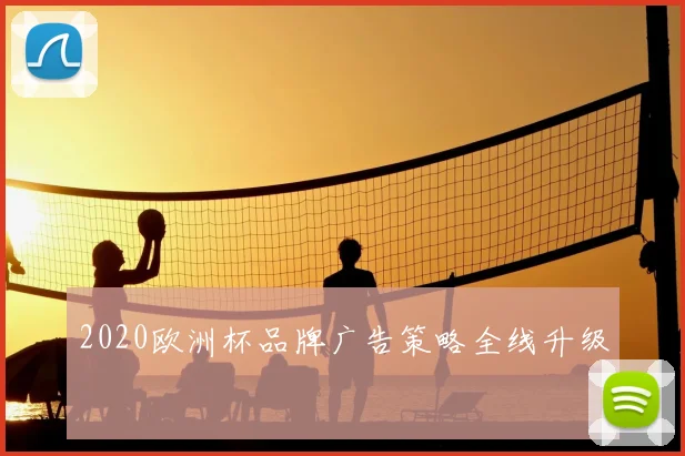 2020欧洲杯品牌广告策略全线升级