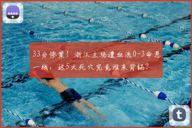 33分惨案！浙江主场遭血洗0-3命悬一线，这5大死穴究竟谁来背锅？
