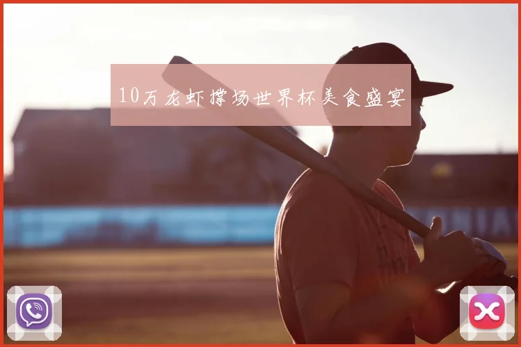 10万龙虾撑场世界杯美食盛宴
