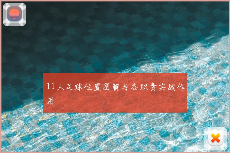 11人足球位置图解与各职责实战作用