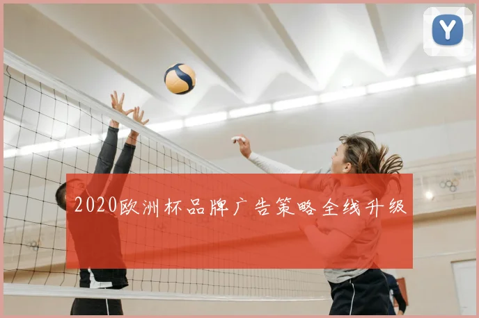 2020欧洲杯品牌广告策略全线升级