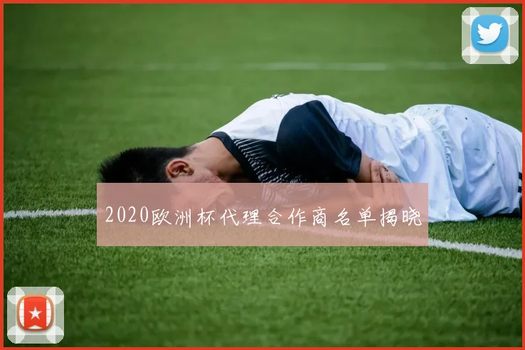 2020欧洲杯代理合作商名单揭晓