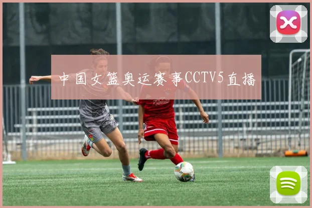 中国女篮奥运赛事CCTV5直播